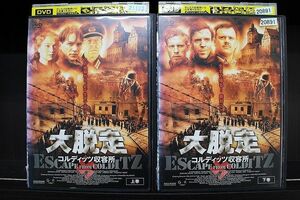 DVD 大脱走 コルディッツ収容所 全2巻 ※ケース無し発送 レンタル落ち Z4T1545