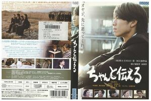 DVD ちゃんと伝える AKIRA(EXILE) 伊藤歩 高岡蒼甫 レンタル落ち ZK00815