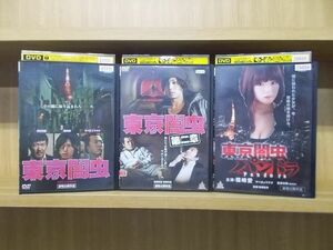 DVD 東京闇虫 + 第二章 + パンドラ 計3本セット ※ケース無し発送 レンタル落ち ZL4509