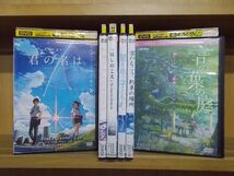 DVD 君の名は。 秒速5センチメートル 「ほしのこえ」 星を追う子ども ほか 新海誠監督作品 6本セット ※ケース無し発送 ZI6422_画像1