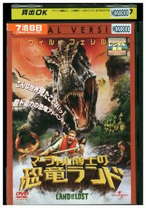 DVD マーシャル博士の恐竜ランド レンタル落ち LLL06051