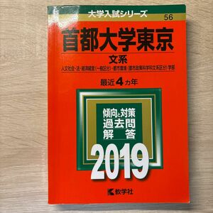 都立大学　首都大学東京 文系 (２０１９年版) 人文社会法経済経営 〈一般区分〉 都市環境 〈都市政策科学科文系区分〉 学部