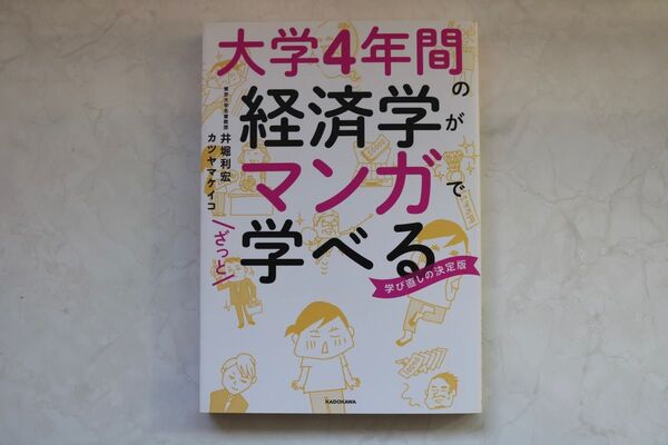 大学4年間の経済学がマンガでざっと学べる 学び直しの決定版 井堀利宏/著 カツヤマケイコ/著