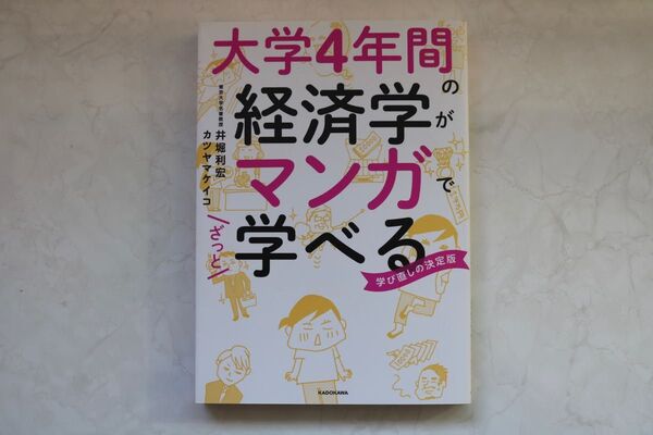 大学４年間の経済学がマンガでざっと学べる　学び直しの決定版 井堀利宏／著　カツヤマケイコ／著