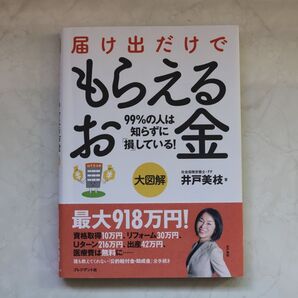 届け出だけでもらえるお金 大図解 99%の人は知らずに「損」している! 井戸美枝/著