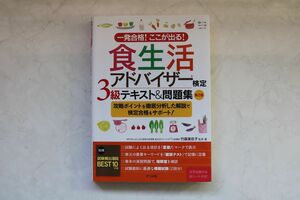 一発合格！ここが出る！食生活アドバイザー検定３級テキスト＆問題集 （一発合格！ここが出る！） （第２版） 竹森美佐子／監修・著