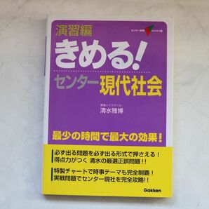 演習編きめる！センター現代社会 （センター試験Ｖ　ＢＯＯＫＳ　１１） （新課程） 清水雅博／著