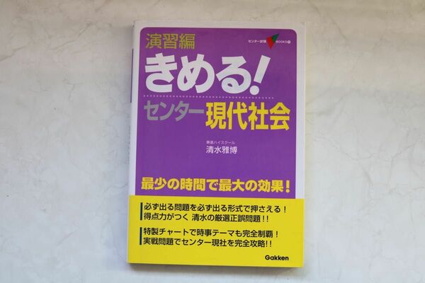 演習編きめる！センター現代社会 （センター試験Ｖ　ＢＯＯＫＳ　１１） （新課程） 清水雅博／著