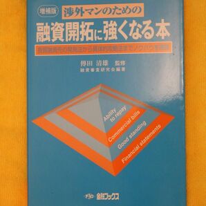 融資開拓に強くなる本　５版　良質融資先の （渉外マンのための） 傳田　清雄　監修　融資審査研究会　編著