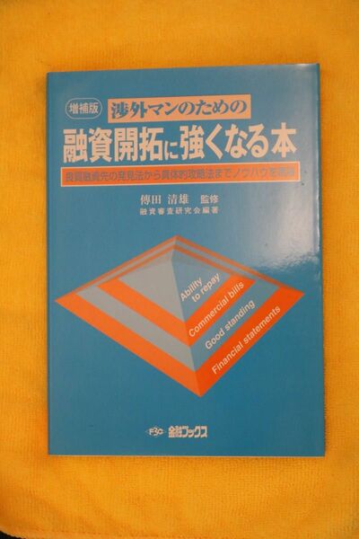 融資開拓に強くなる本　５版　良質融資先の （渉外マンのための） 傳田　清雄　監修　融資審査研究会　編著