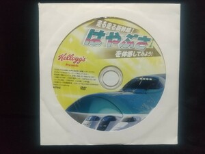 DVD 走る走る新幹線！ はやぶさE-5系 を体験してみよう！ ケロッグ