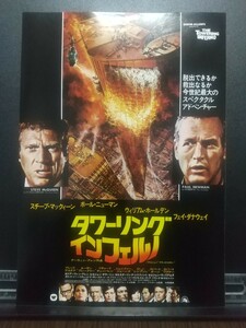 【非売品 レア】タワーリングインフェルノ スティーブ・マックイーン ポール・ニューマン映画 チラシ リーフレット