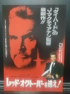 【非売品 レア】レッド・オクトーバーを追え！ ショーン・コネリー 映画 チラシ リーフレット