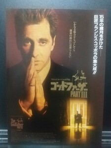 【非売品】ゴッドファーザー PARTⅢ 映画 チラシ リーフレット