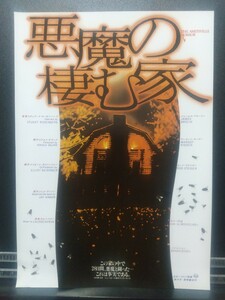 【非売品 レア】悪魔の棲む家 映画 チラシ リーフレット