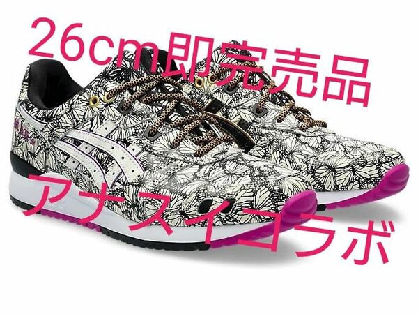 GEL-LYTE III OGANNA 26.0アナスイ × アトモスピンク × アシックス ゲルライト3 OG "クリーム