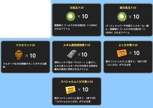 ドラゴンクエスト10 メタル迷宮招待券 10個 超元気玉 10個 スペシャルふくびき券 10個 アイテムコード 10周年記念 2022