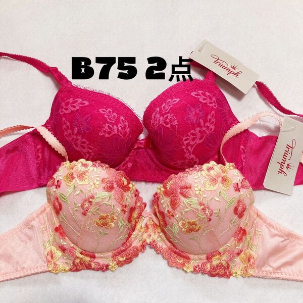 トリンプ B75 ブラジャー お得な 2点セット
