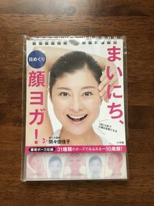 まいにち、顔ヨガ！ 日めくりカレンダー　顔ヨガ　ヨガ　間々田佳子