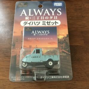 新品、ダイハツミゼット　ミゼット　ダイハツ ALWAYS ミゼットミニカー　 ALWAYS続・三丁目の夕日 三丁目の夕日 続