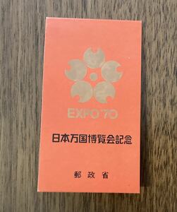 日本万国博覧会記念　切手帳　金