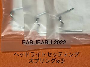 純正ヘッドライトセッティングスプリング×③ HONDA CB250T CB400T CM250T CM400T CB250N CB400N cb400D ホーク ホーク2 ホーク3 HAWK系