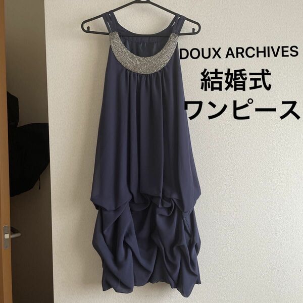 ドゥアルシーヴDOUX ARCHIVES 結婚式　パーティー　ビーズ　ワンピース