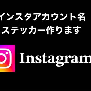 格安 最安値 インスタ アカウント名 オリジナルステッカー 