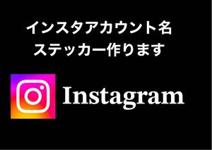 格安 最安値 インスタ アカウント名 オリジナルステッカー 