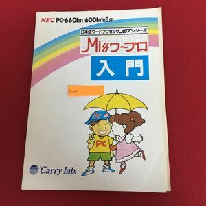 g-045 日本語ワードプロセッサーJETシリーズ Miss ワープロ入門 株式会社キャリーラボ 1985年6月初版発行 NEC PC-6601SR/6001mkⅡSR ※5