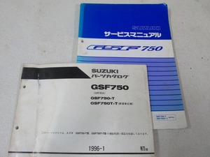 ζ【送料無料】スズキ GSF750 GR7EA GSF750-T サービスマニュアル パーツカタログ 初版 セット 純正 整備書 メンテナンス