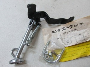 ν【新品】ホンダ ズーク AF26 NISHIMOTO ニシモト サイドスタンド NK-134 絶版品 【送料無料】