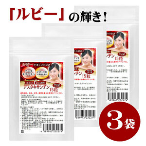 アスタキサンチン サプリ　ルビー輝き　15粒　3袋セット計45粒　1粒あたりアスタキサンチン6mg配合　栄養機能食品　ビタミンE　