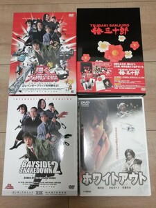 中古DVD　織田裕二主演作品４本まとめて　椿三十郎初回限定豪華盤帯付き　ホワイトアウト　踊る大捜査線　盤面キレイ