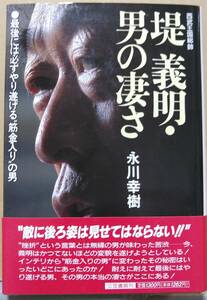 堤義明・男の凄さ　永川幸樹