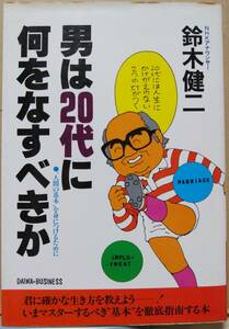 男は20代に何をなすべきか 人間の基本を身につけるために　鈴木建二