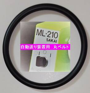 新品　サカイマシンツール 卓上小型旋盤　ＭＬ－２１０　自動送り装置用　オリジナル 日本製 伝動用 丸ベルト　☆サイズは純正品と同一規格