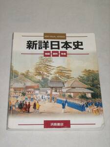 中古品　新詳日本史　地図 資料 年表