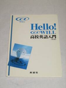 中古品　Hello！＠WILL 高校英語入門 改訂版