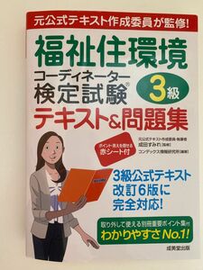 福祉住環境コーディネーター　参考書