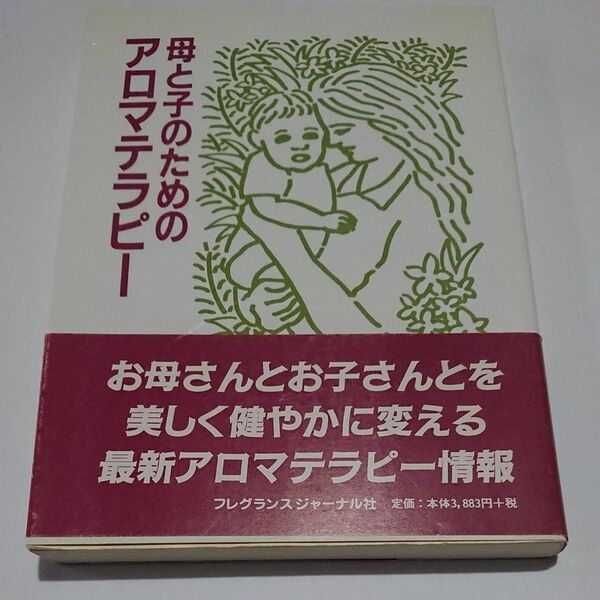 母と子のためのアロマテラピー ジェーン・ダイ／著　高山林太郎／訳