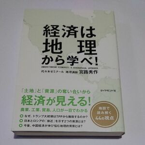 経済は地理から学べ！ 宮路秀作／著