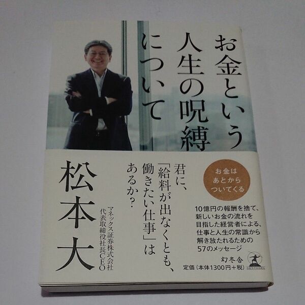 お金という人生の呪縛について 松本大／著