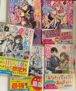 破局予定の悪女〜 1・2巻　わたくしのことが大嫌いな〜 1・2巻　政略結婚の夫に〜 1巻　小説　未読品