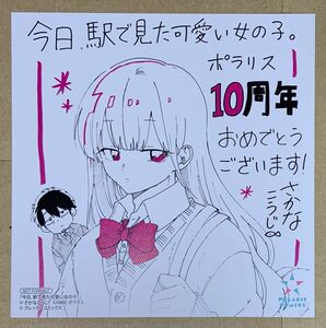 今日、駅で見た可愛い女の子。　ポラリスCOMICS10周年記念 複製ミニ色紙