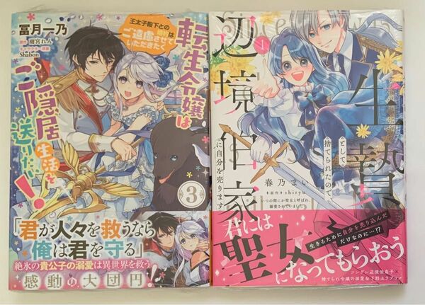 生贄として捨てられたので、辺境伯家に自分を売ります　１巻　　転生令嬢はご隠居生活を送りたい！3巻　未開封