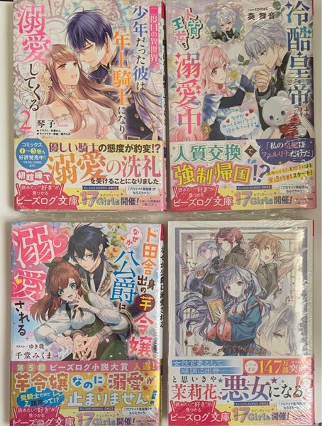 ビーズログ文庫 10月新刊 4冊 未開封