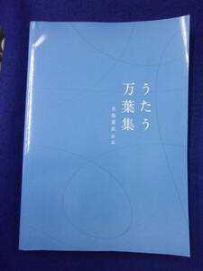 5114 うたう万葉集 有島重武作品 ALSO 2010年初版