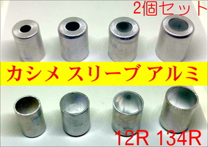 在庫あり☆おすすめ 12R 134R エアコン ホース かしめ カシメ スリーブ アルミ 2個セット ガス漏れ修理 クーラー コンプレッサー*