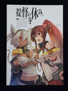 【C0161】　C2機関 提督の冬休み 艦隊これくしょん　同人誌